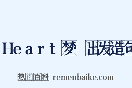 Heart梦·出发造句是什么意思的图片